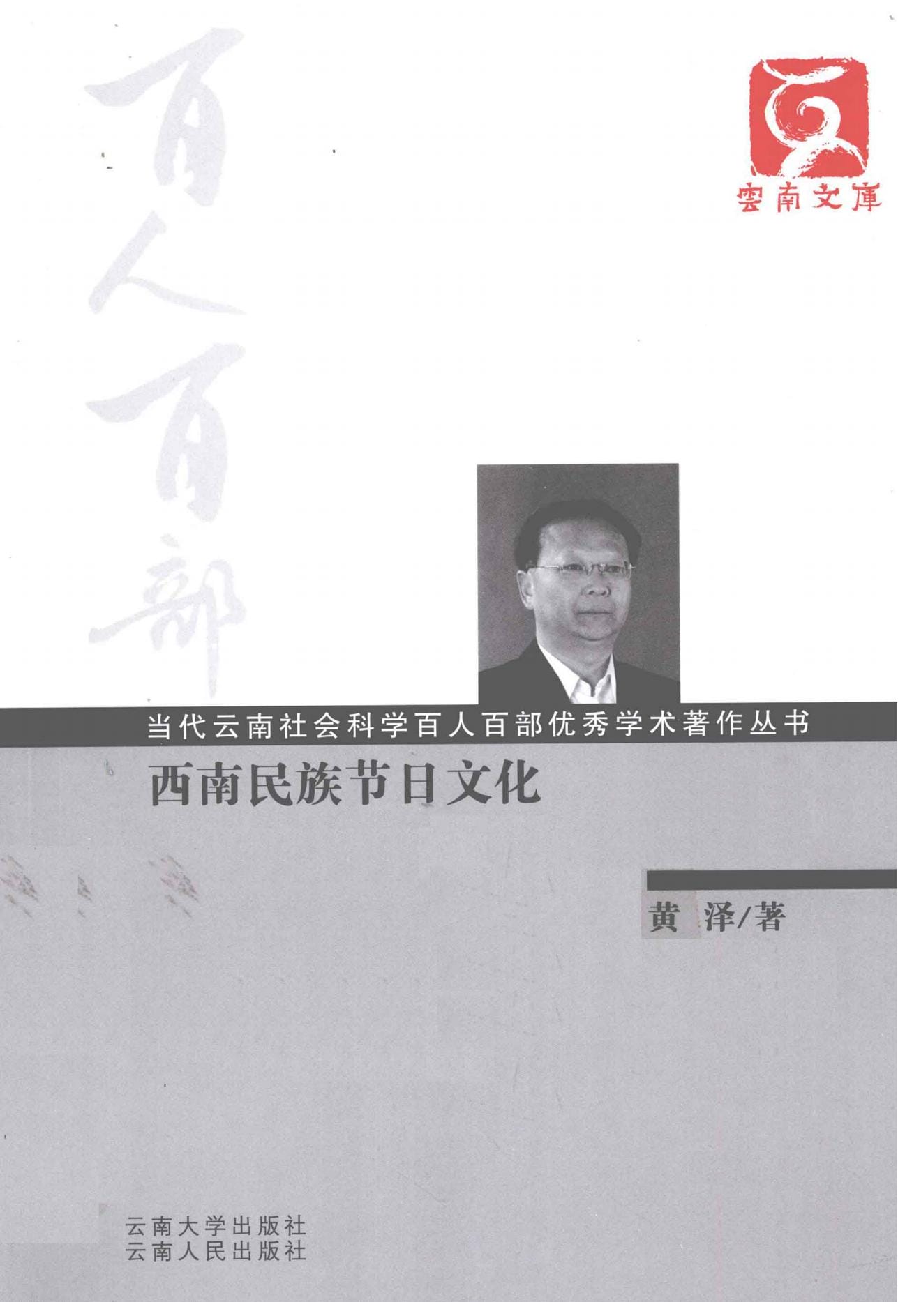 黄泽著：《西南民族节日文化》-滇史网