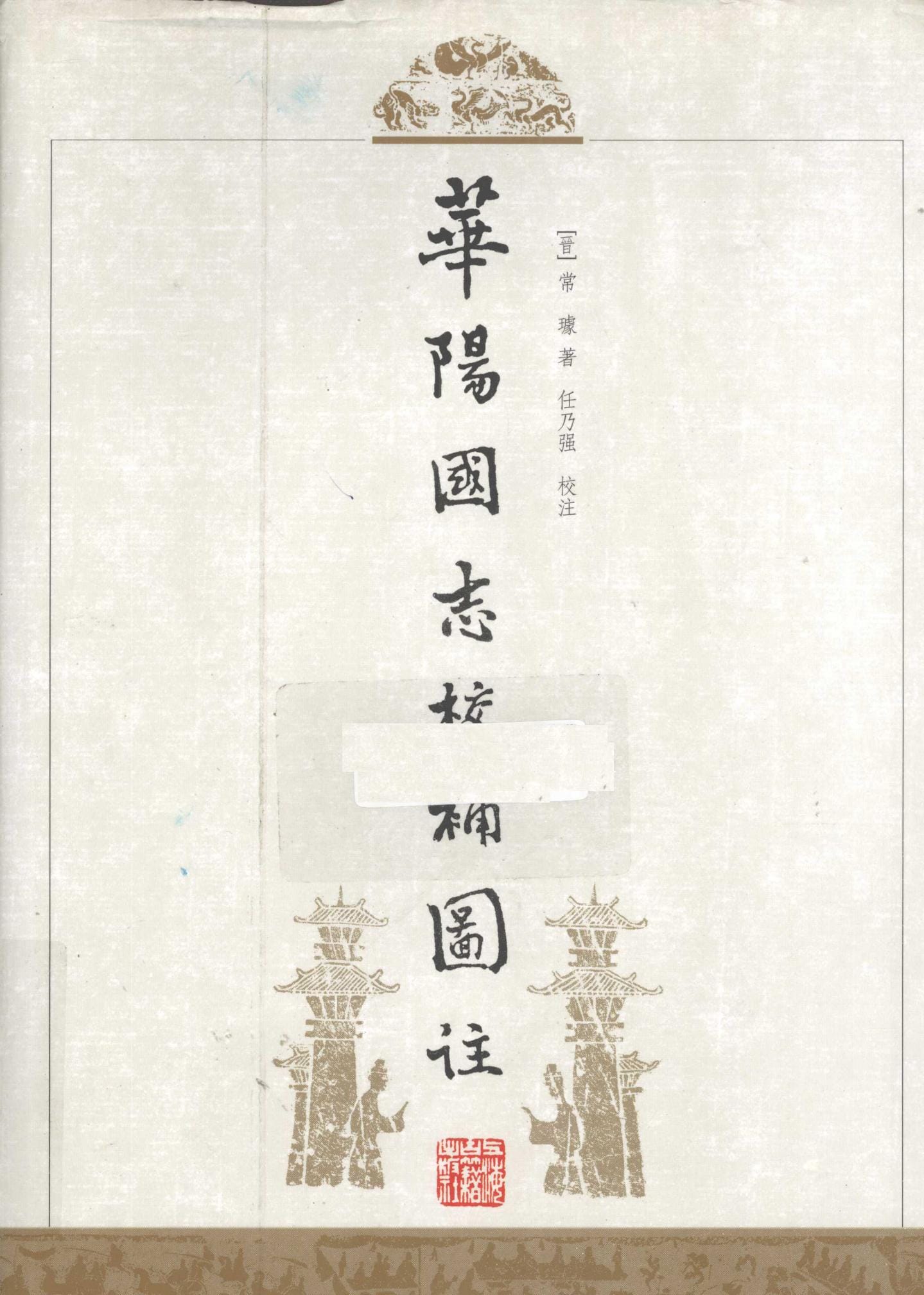 （晋）常璩撰；任乃强校注：《华阳国志校补图注》-滇史网