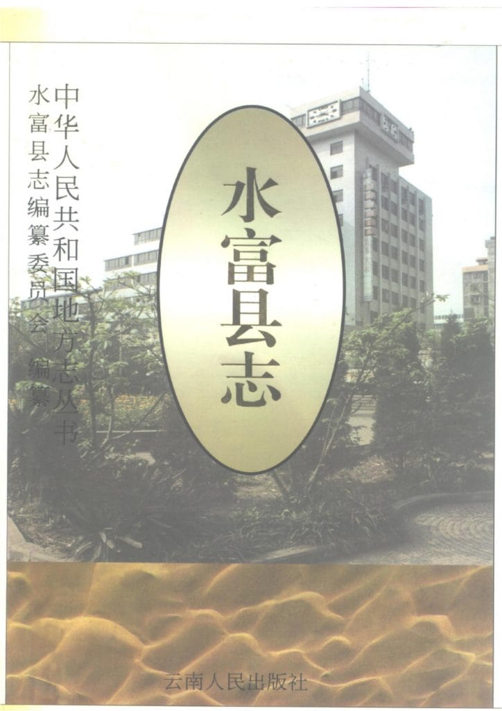 水富县志-滇史网