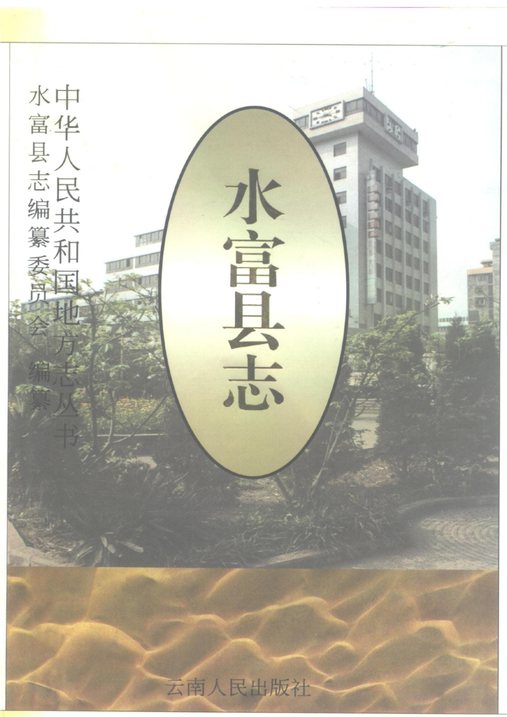 水富县志-滇史网