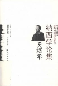 《习煜华纳西学论集》-滇史网