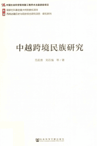 范宏贵，刘志强著：《中越跨境民族研究》-滇史网