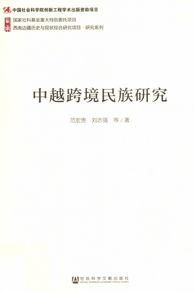 范宏贵，刘志强著：《中越跨境民族研究》-滇史网