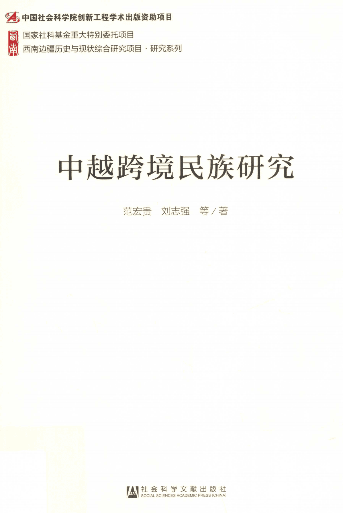 范宏贵,刘志强著:《中越跨境民族研究》-滇史网