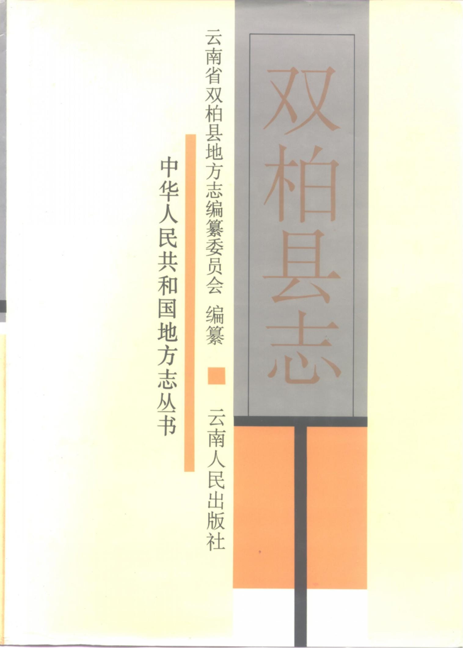 双柏县志-滇史网