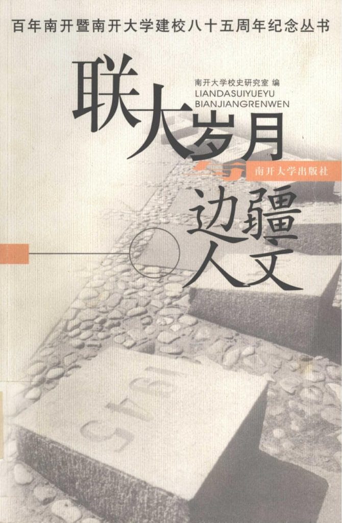 南开大学校史研究室编:《联大岁月与边疆人文》-滇史网