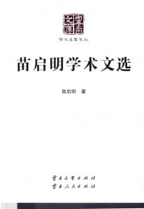 《苗启明学术文选》（云南文库）-滇史网