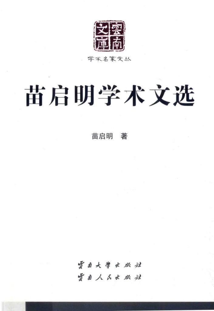 《苗启明学术文选》(云南文库)-滇史网