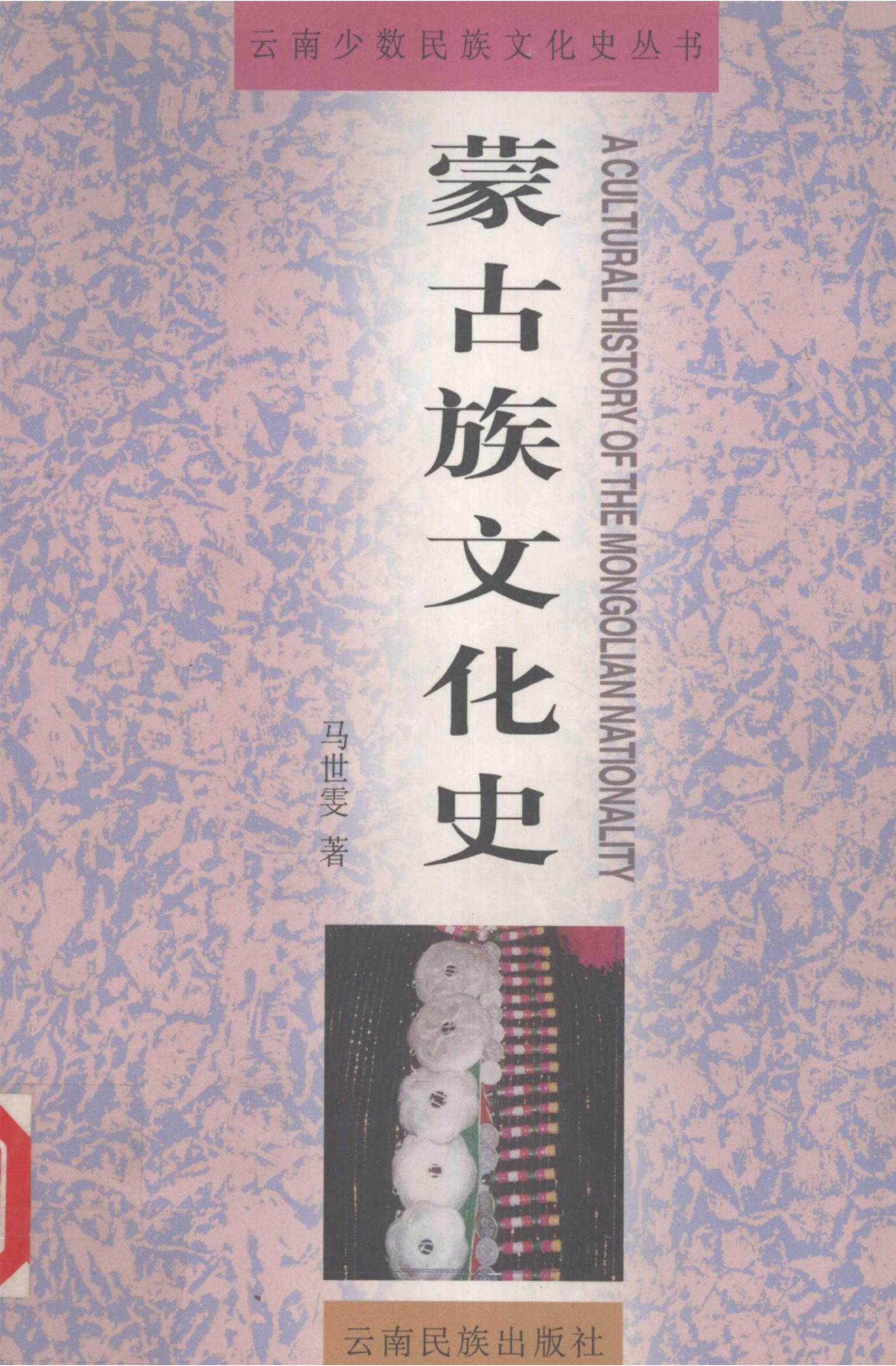 马世雯著：《蒙古族文化史》-滇史网