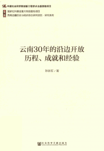 陈铁军著：《云南30年的沿边开放历程、成就和经验》-滇史网