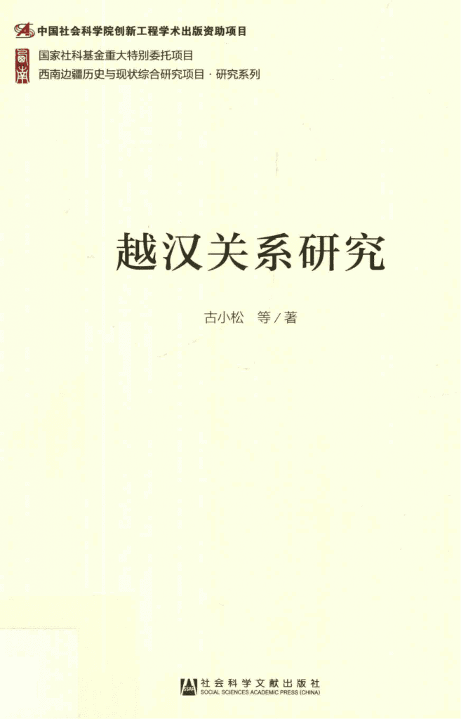 古小松等著：《越汉关系研究》-滇史网