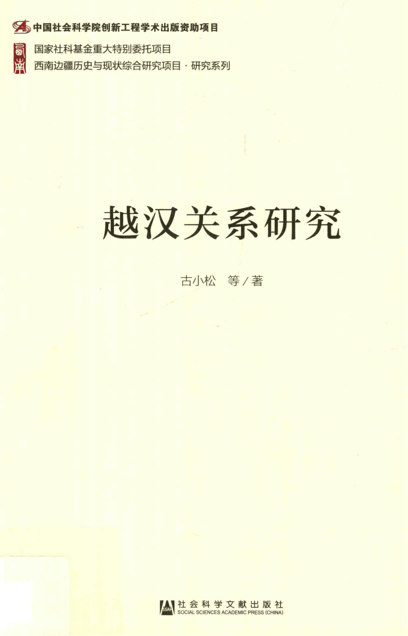 古小松等著：《越汉关系研究》-滇史网