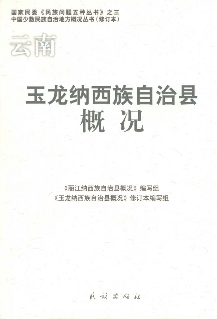 云南玉龙纳西族自治县概况-滇史网