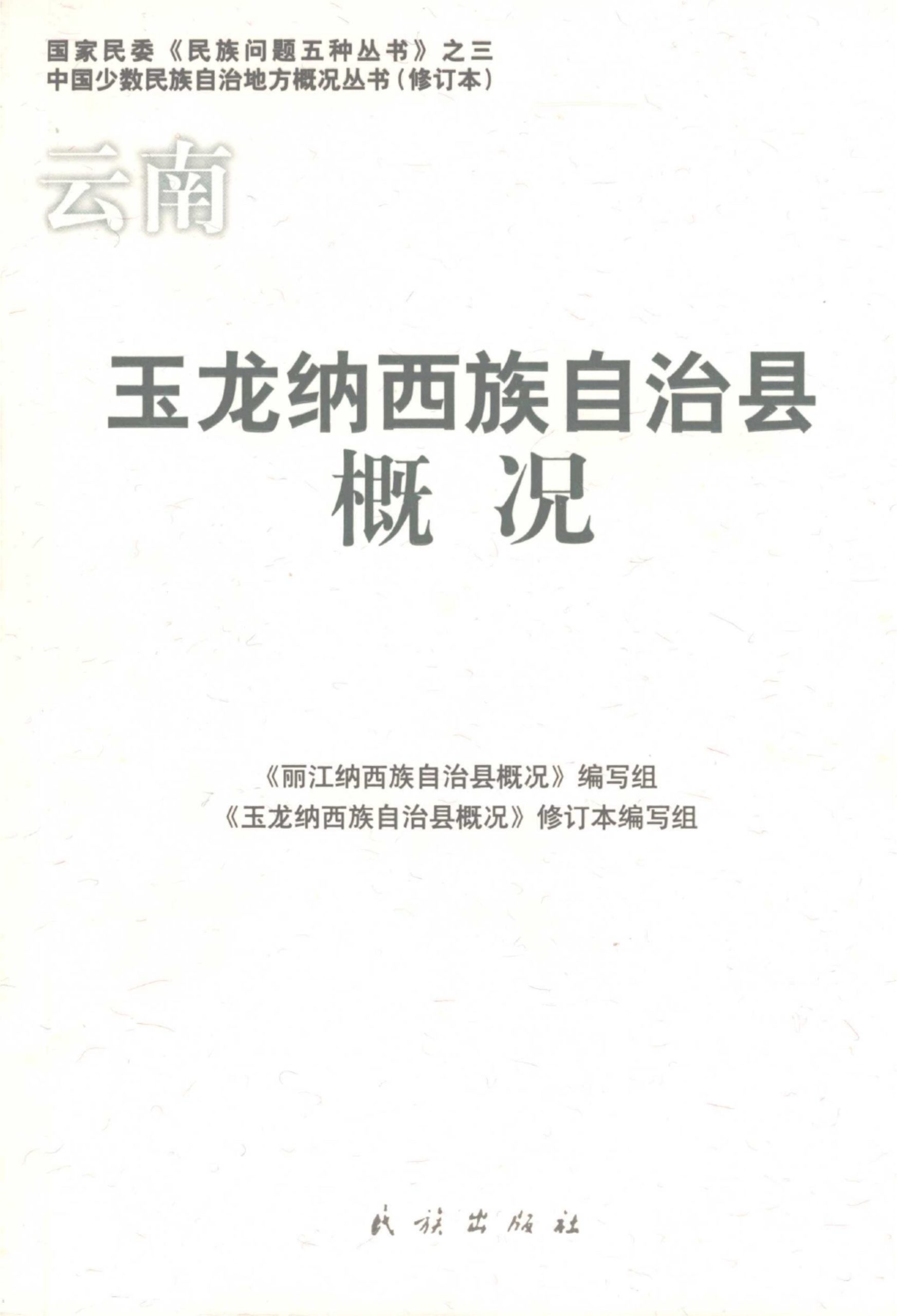 云南玉龙纳西族自治县概况-滇史网