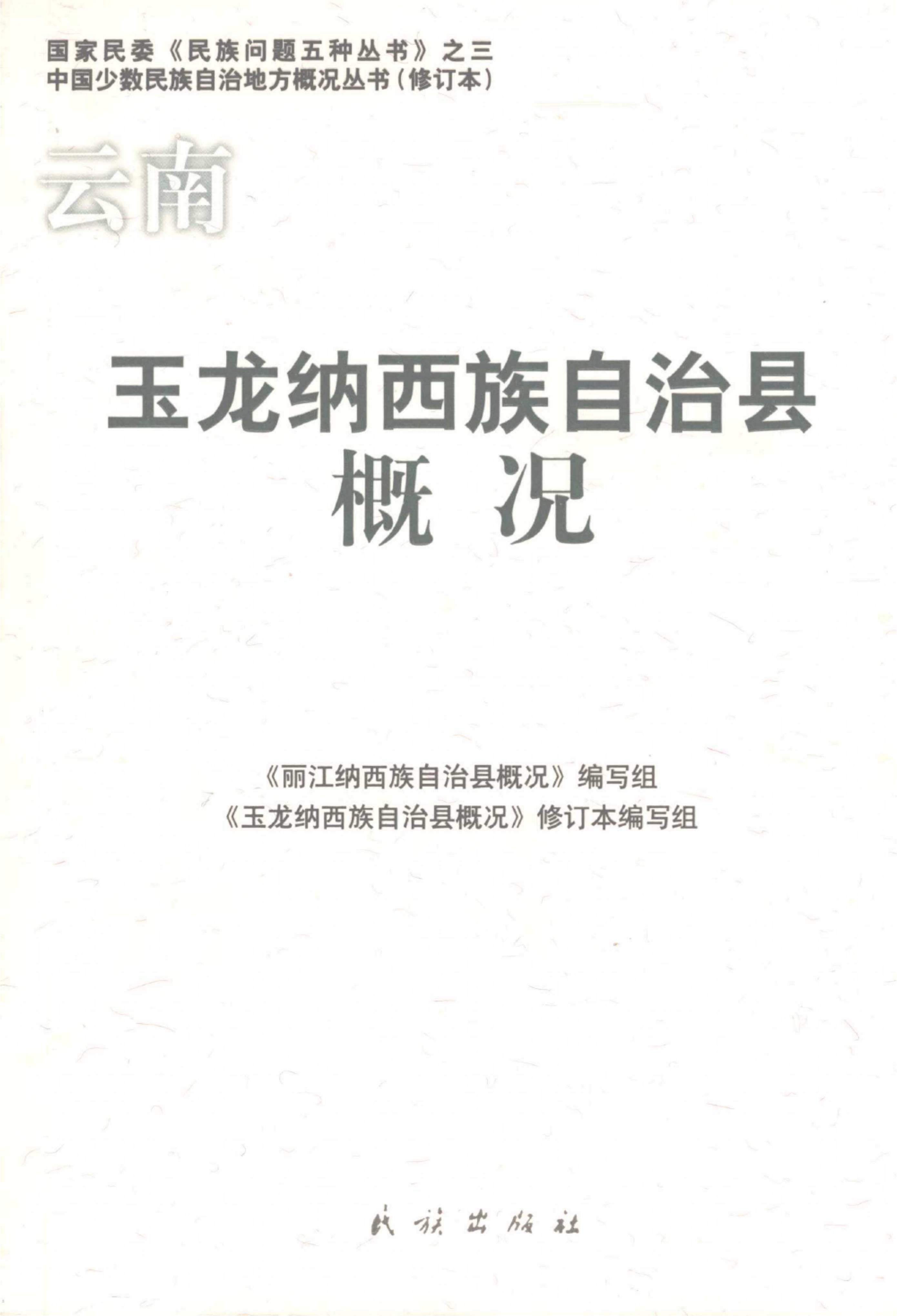 云南玉龙纳西族自治县概况-滇史网