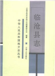 临沧县志-滇史网