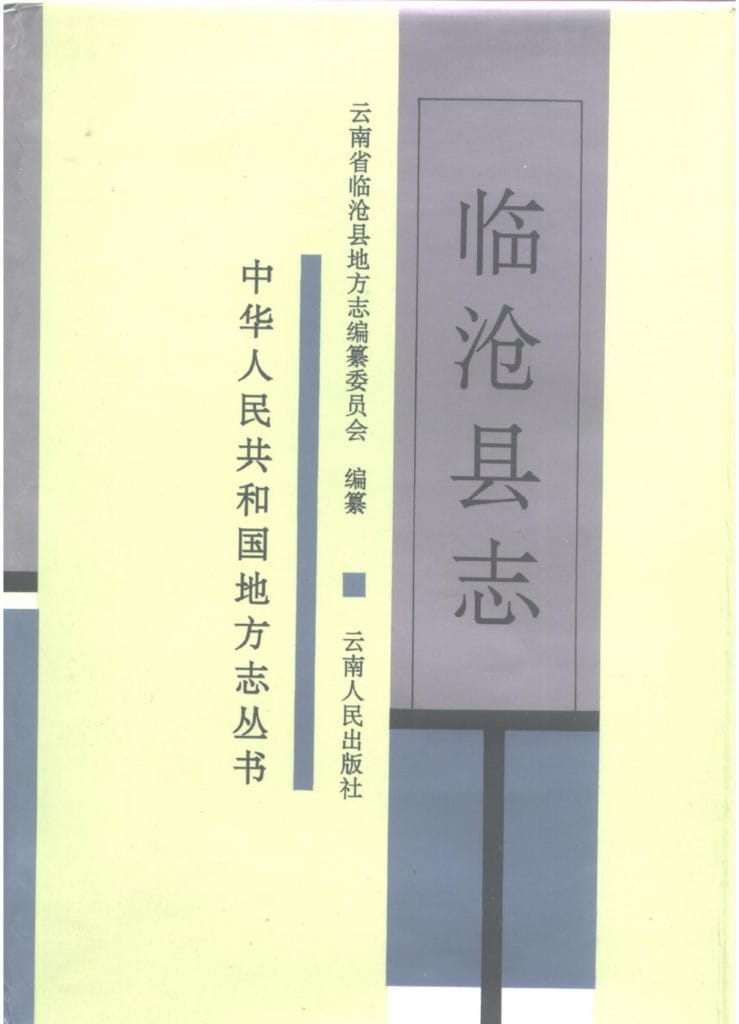 临沧县志-滇史网