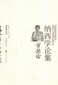 《方国瑜纳西学论集》-滇史网