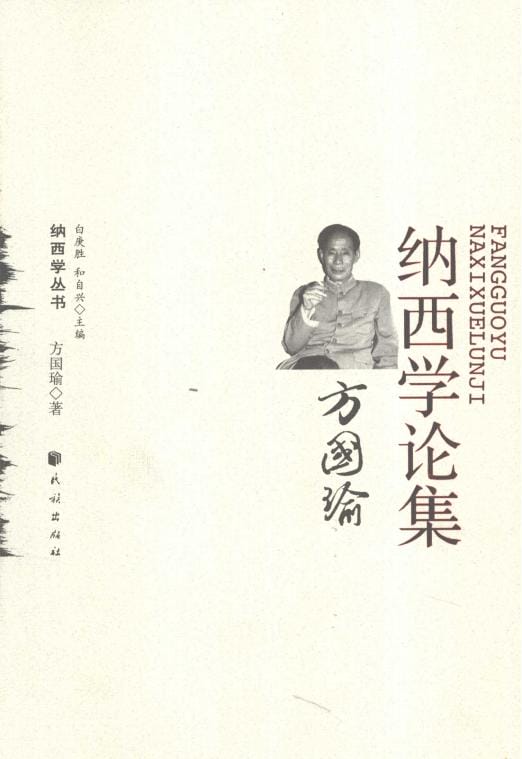 《方国瑜纳西学论集》-滇史网