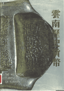 汤国彦主编：《云南历史货币》-滇史网
