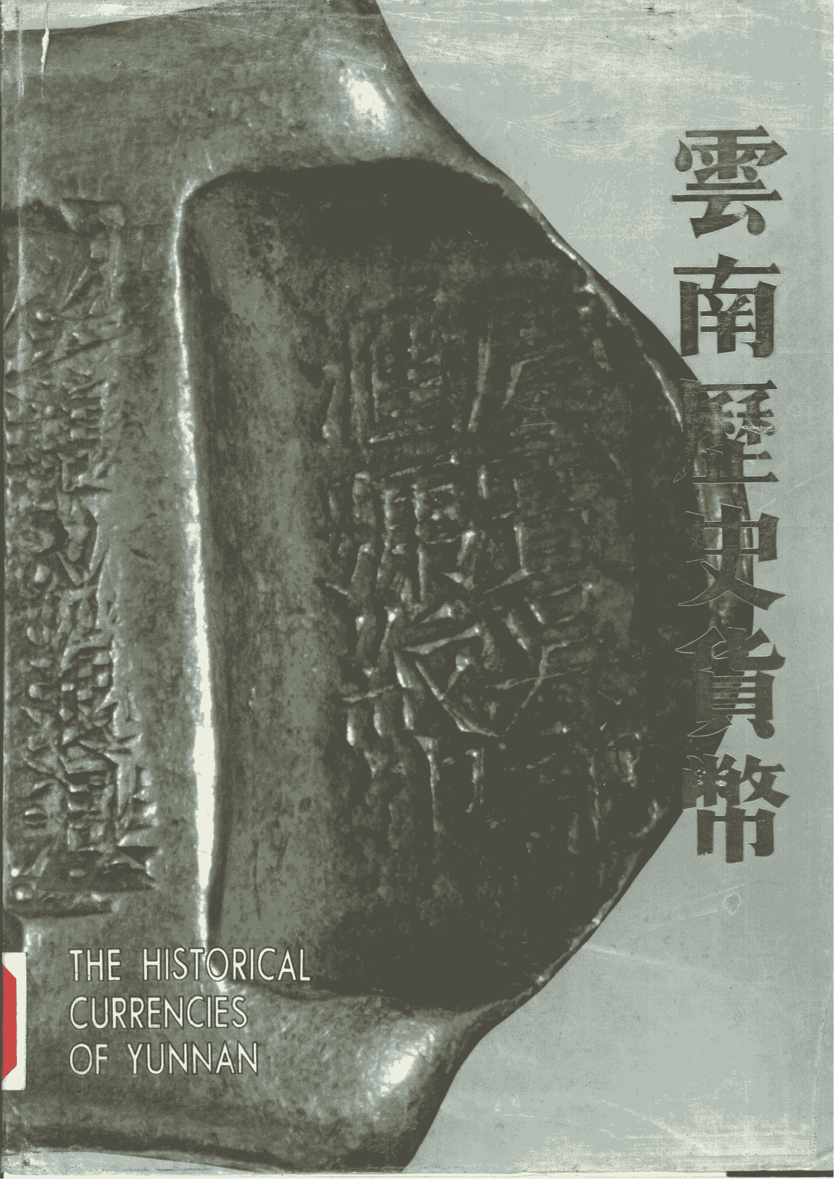 汤国彦主编：《云南历史货币》-滇史网
