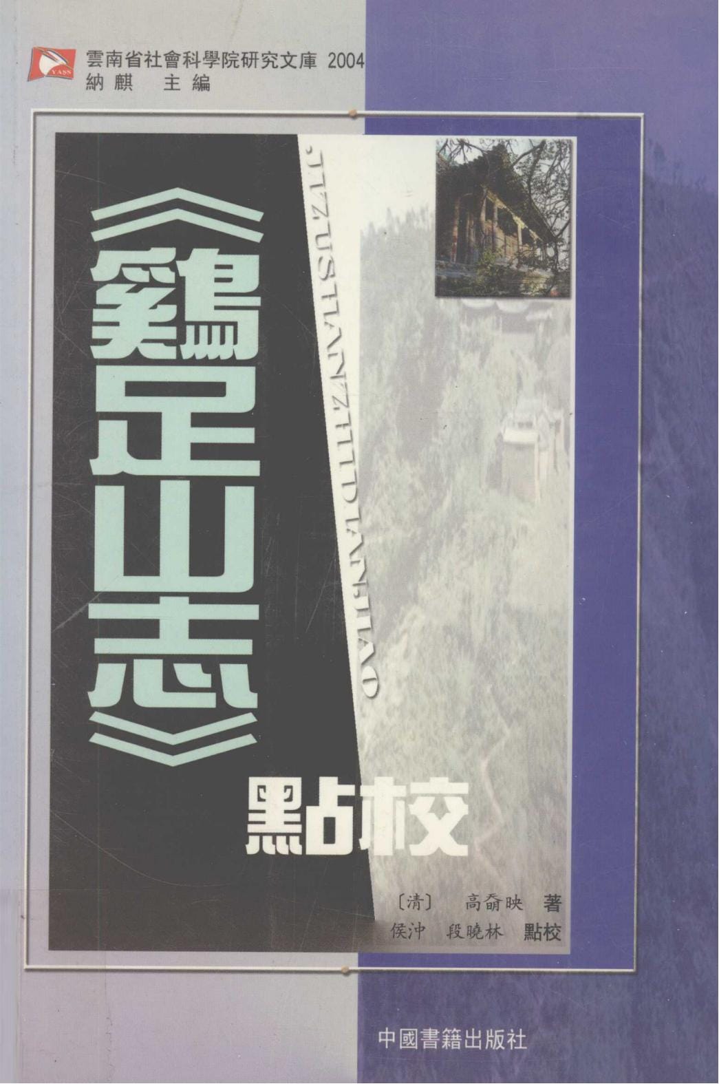 （清）高奣映著；侯冲，段晓林点校：《鸡足山志》点校-滇史网