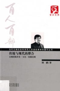 纳麒著：《传统与现代的整合——云南回族历史文化发展论纲》-滇史网