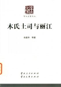 余嘉华等著：《木氏土司与丽江》（云南文库）-滇史网