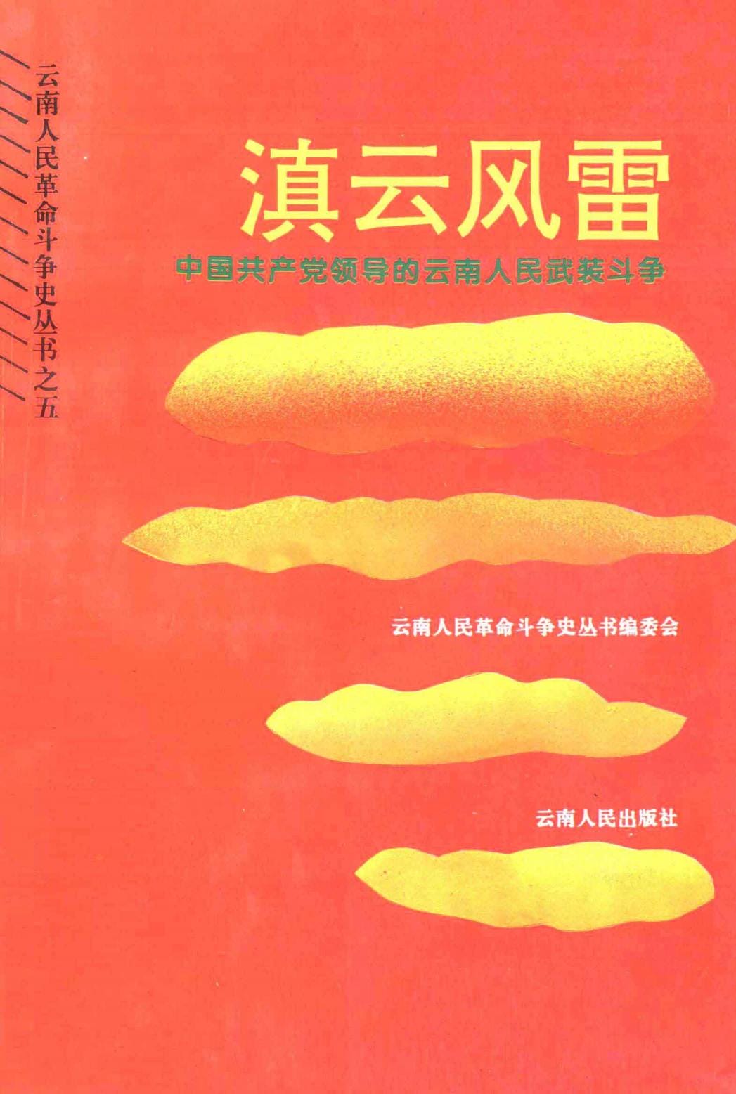 滇云风雷·中国共产党领导的云南人民武装斗争-滇史网