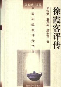 朱钧侃,潘凤英,顾永芝著:《徐霞客评传》-滇史网