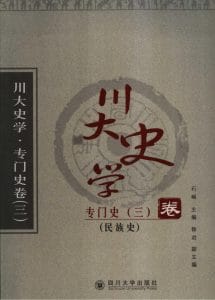 《川大史学·专门史卷3·民族史》-滇史网