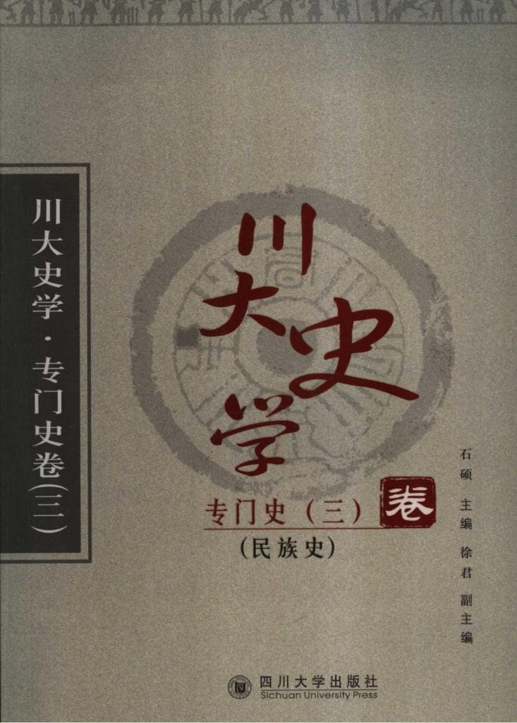《川大史学·专门史卷3·民族史》-滇史网