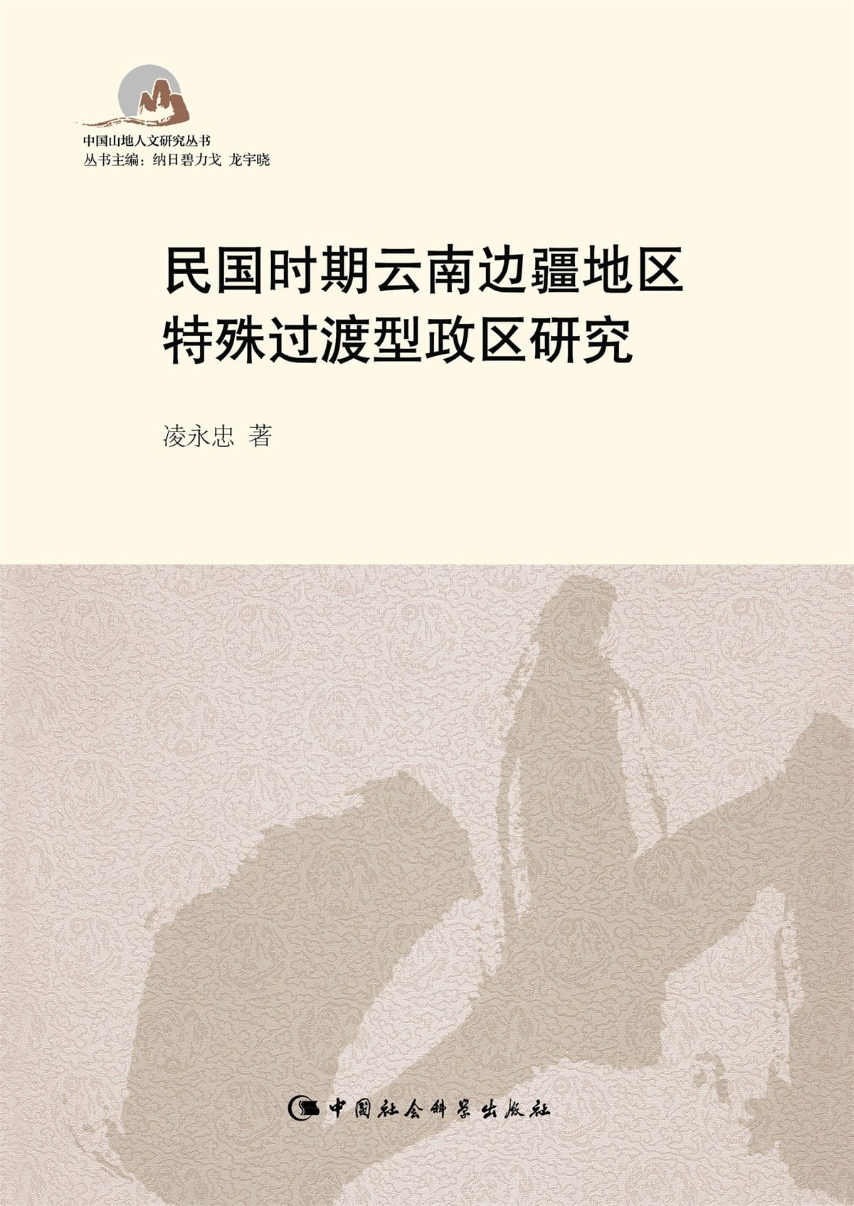 凌永忠著：《民国时期云南边疆地区特殊过渡型政区研究》-滇史网