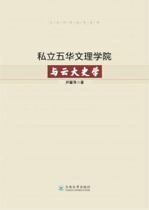 尹馨萍著：《私立五华文理学院与云大史学》-滇史网