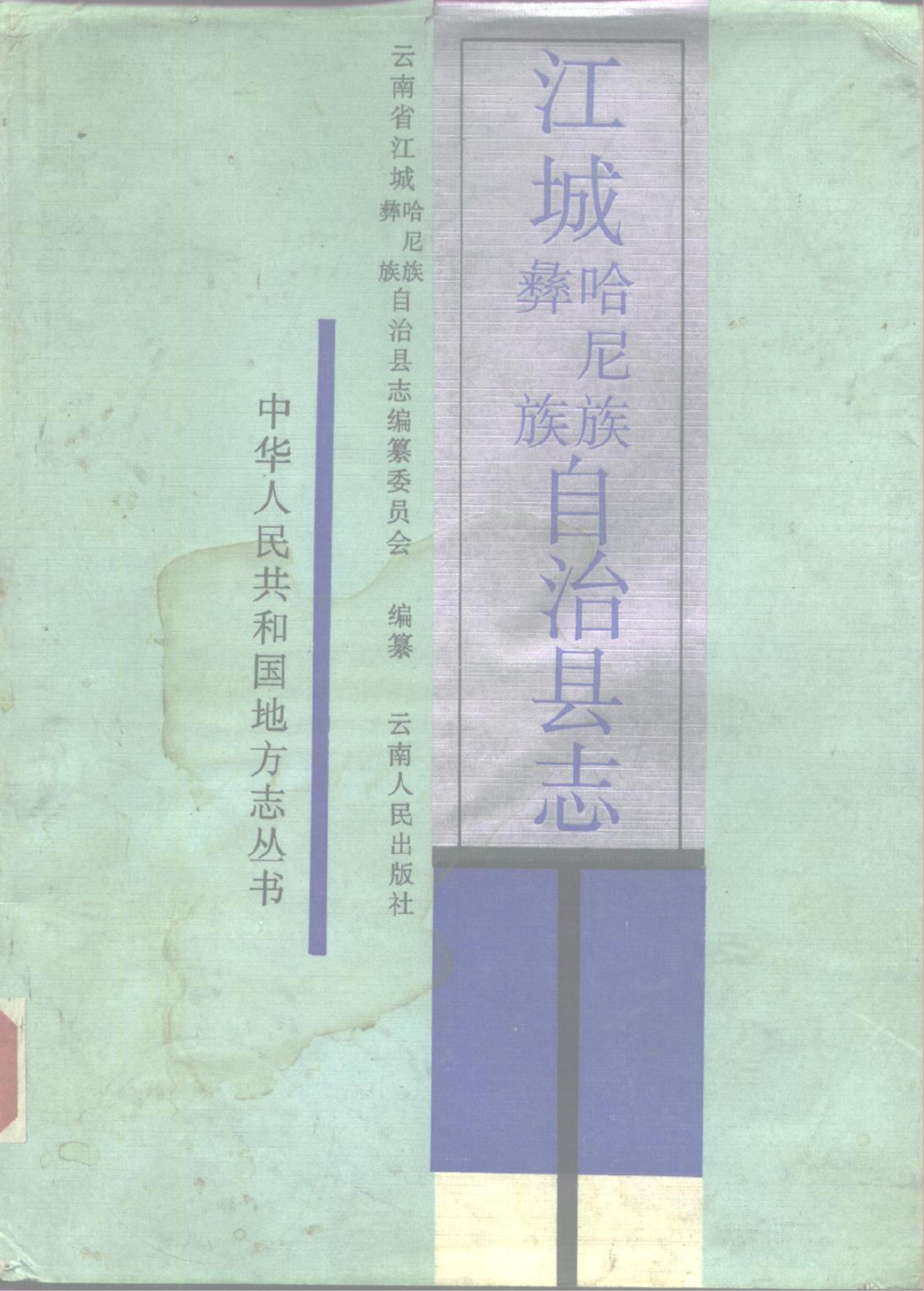 江城哈尼族彝族自治县志-滇史网