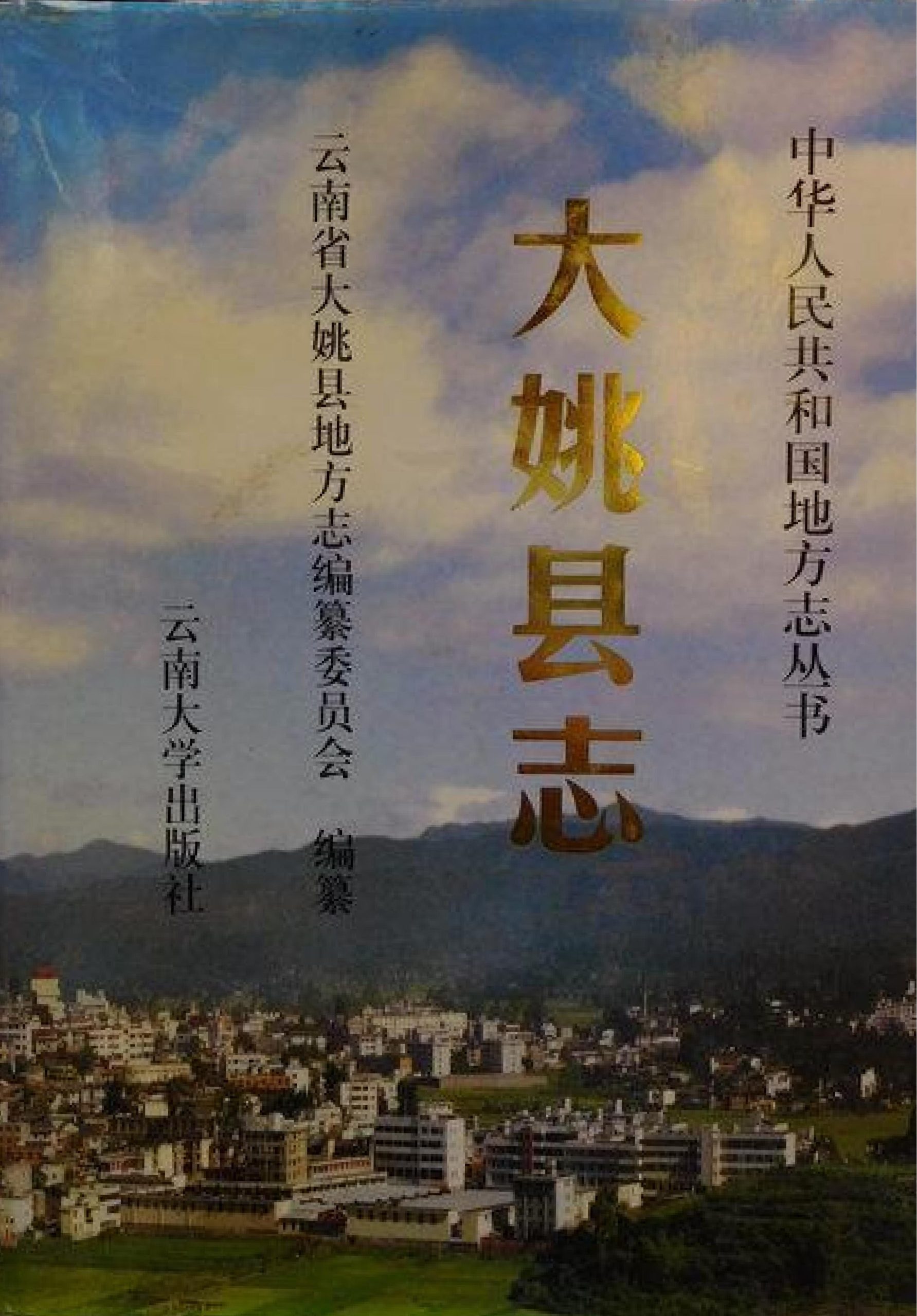 大姚县志-滇史网