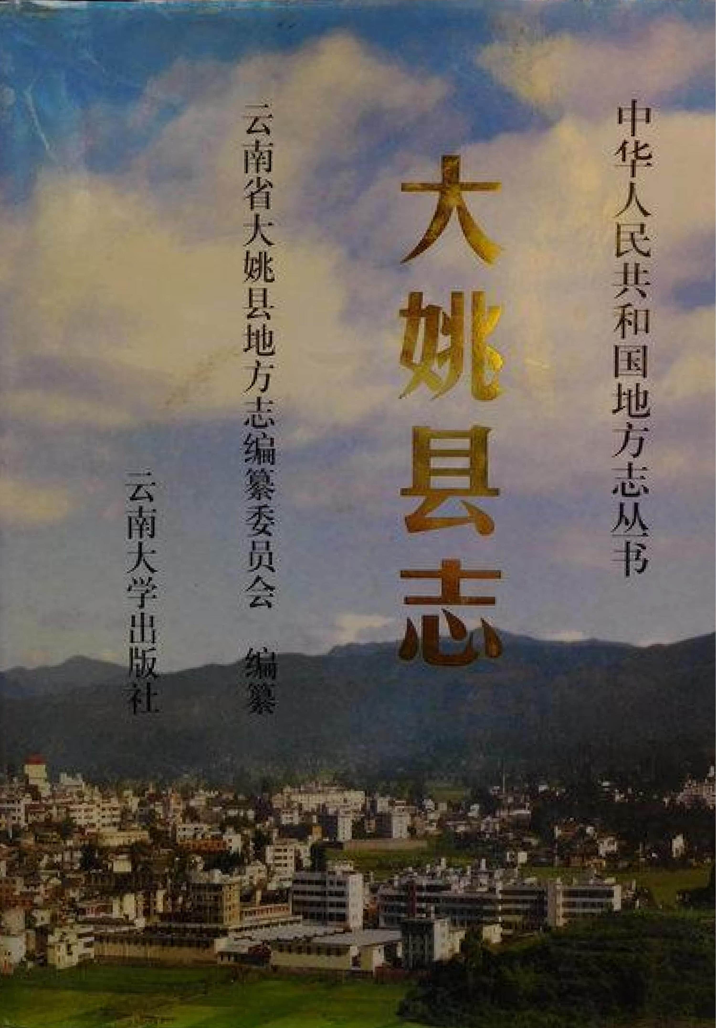 大姚县志-滇史网