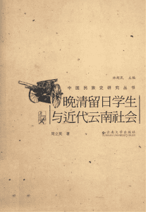 周立英著：《晚清留日学生与近代云南社会》-滇史网