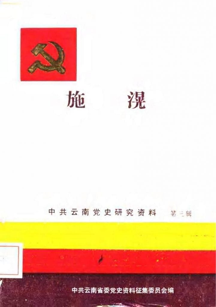 中共云南党史研究资料·第三辑·施潢-滇史网