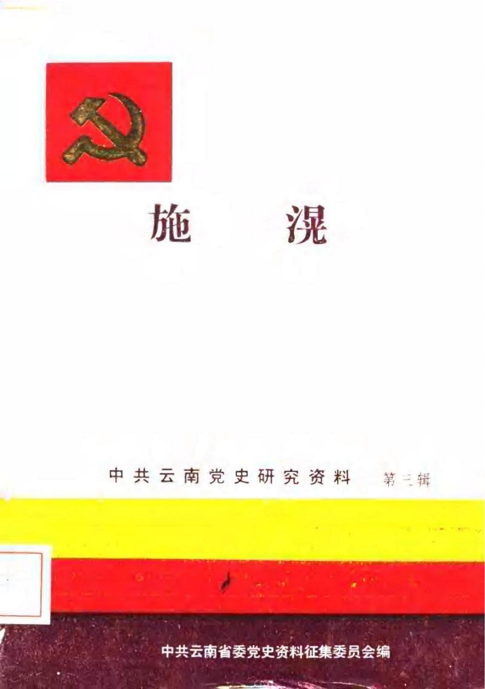 中共云南党史研究资料·第三辑·施潢-滇史网