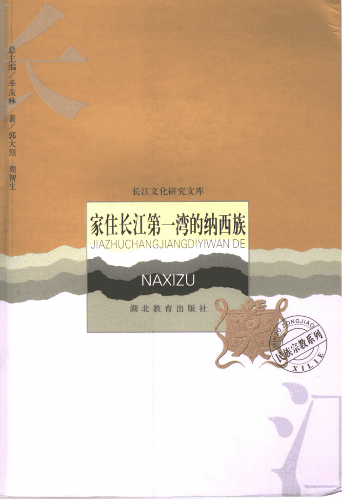 郭大烈，周智生著：《家住长江第一湾的纳西族》-滇史网