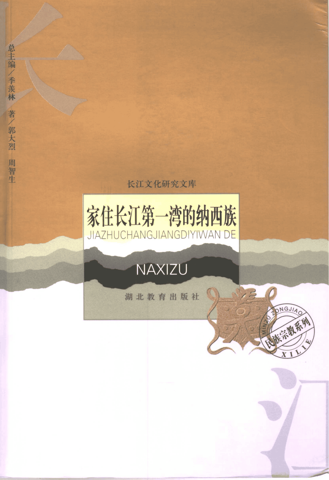 郭大烈，周智生著：《家住长江第一湾的纳西族》-滇史网