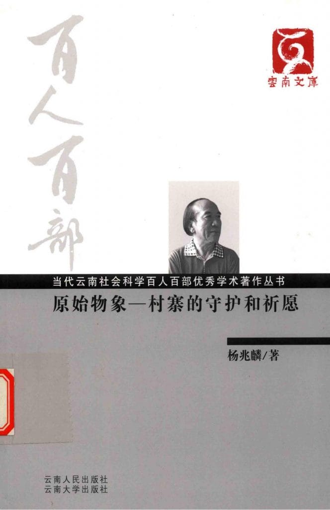 杨兆麟著:《原始物象——村寨的守护和祈愿》-滇史网