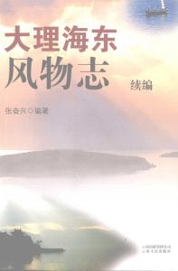 张奋兴著：《大理海东风物志续编》-滇史网