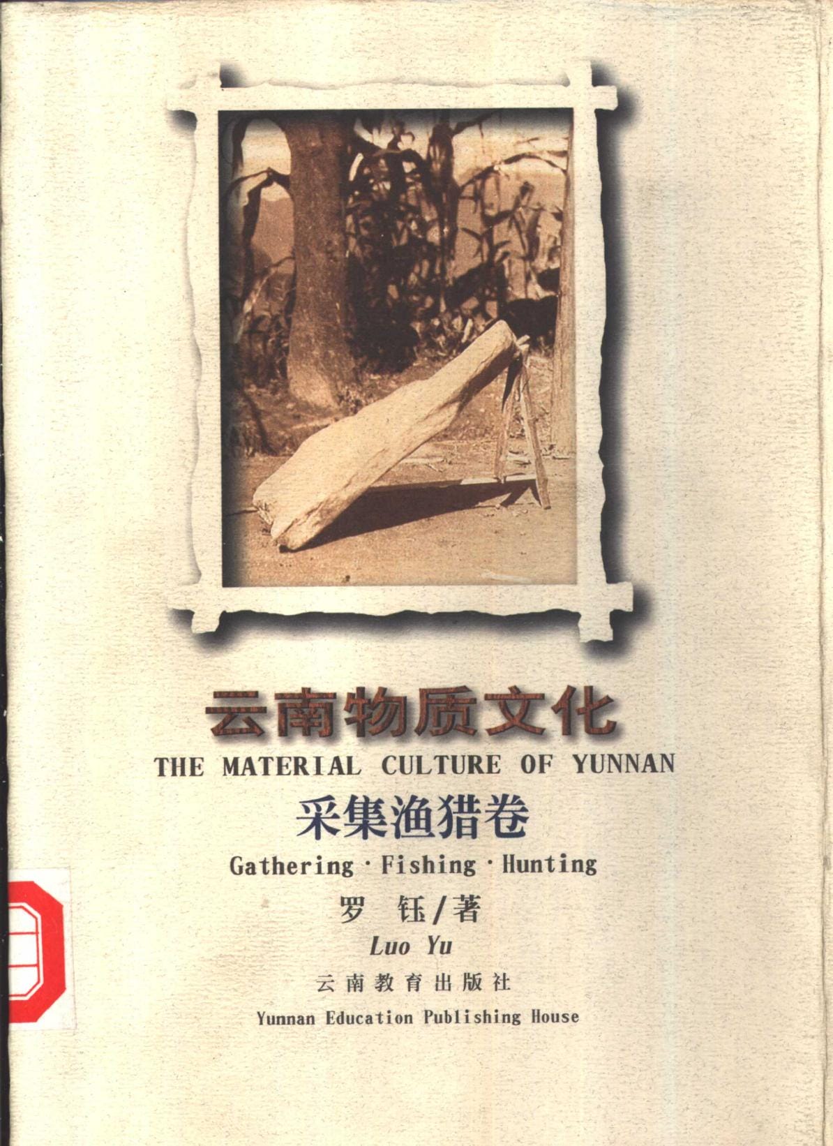 罗钰著：《云南物质文化·采集渔猎卷》-滇史网