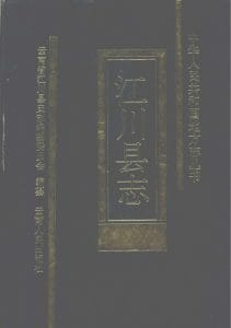 江川县志-滇史网