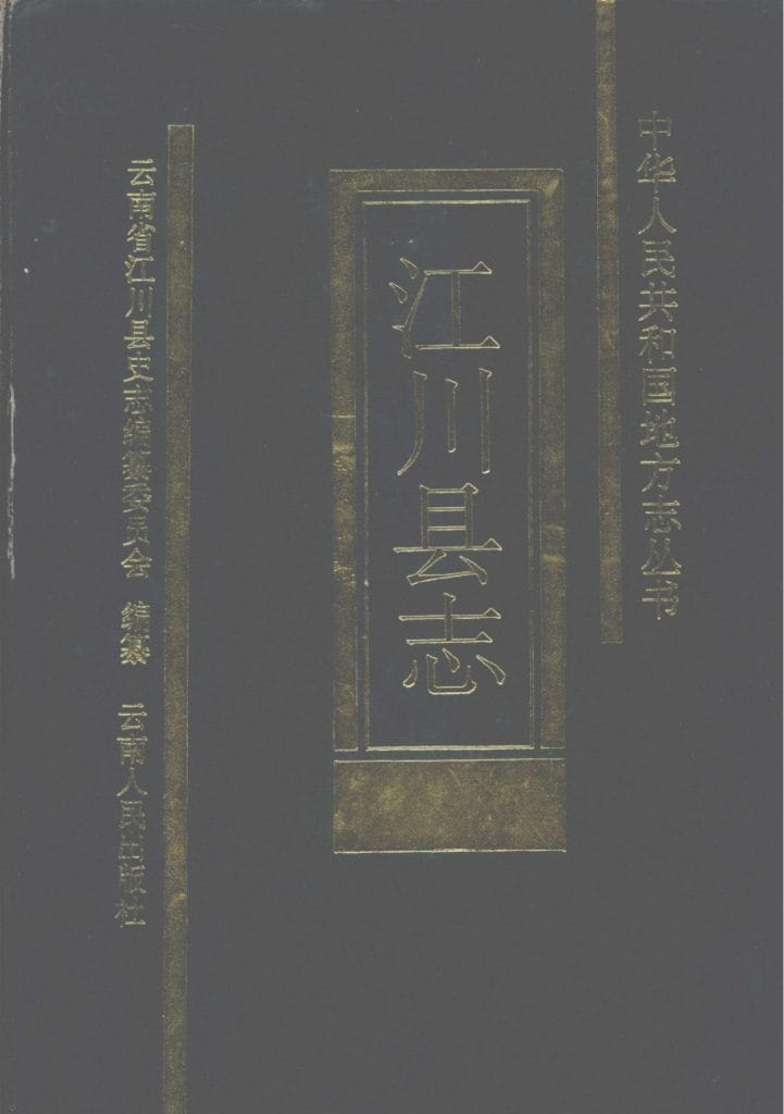 江川县志-滇史网