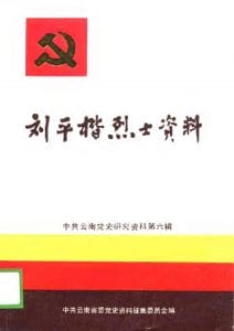 中共云南党史研究资料.第六辑·刘平楷烈士资料-滇史网