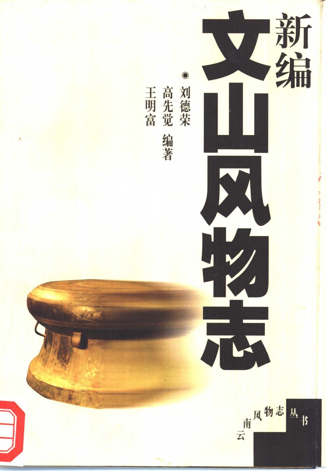 新编文山风物志-滇史网