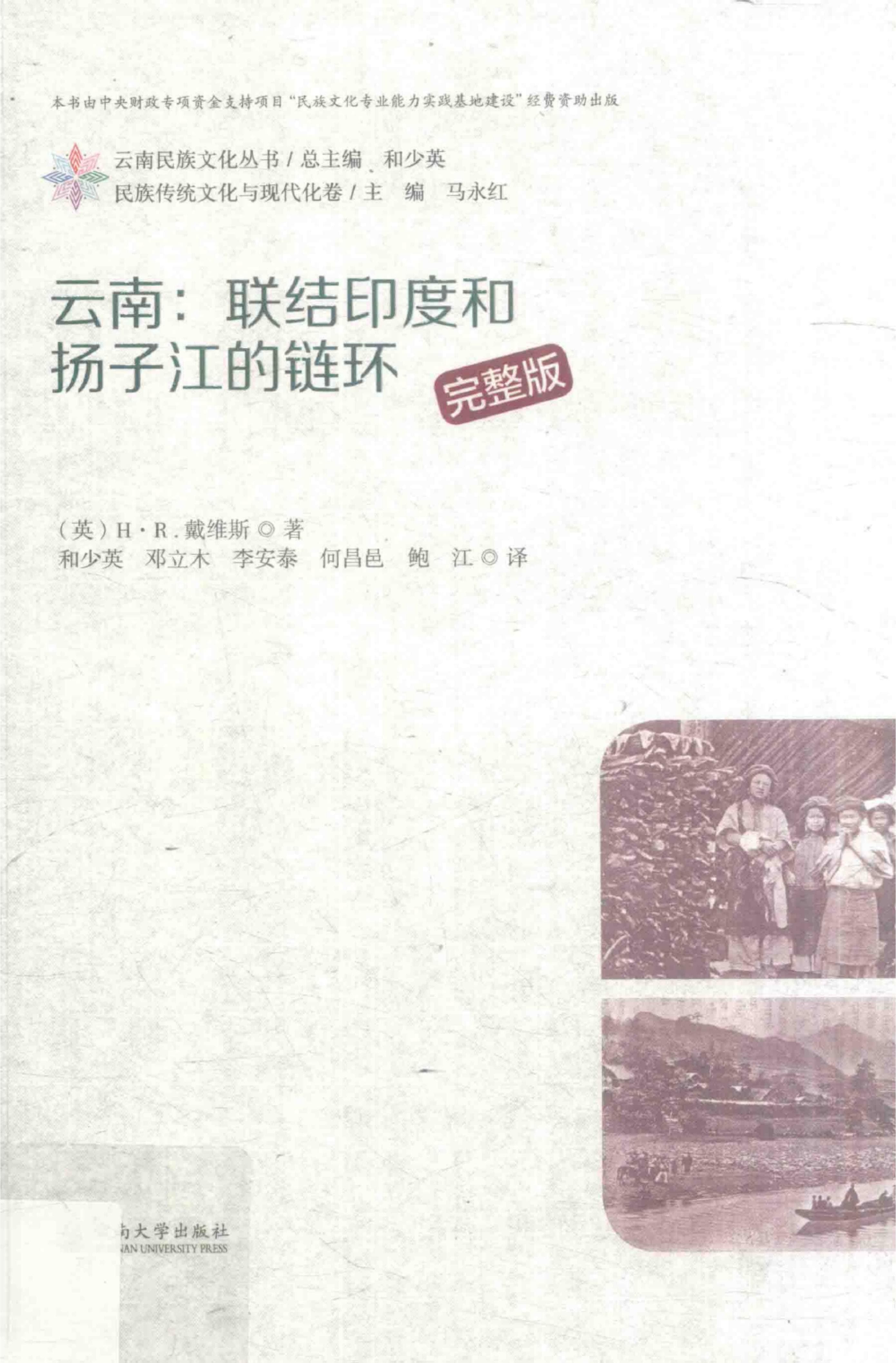 （英）H. R. 戴维斯著：《云南：联结印度和扬子江的链环》-滇史网